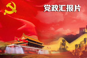 黨政匯報片