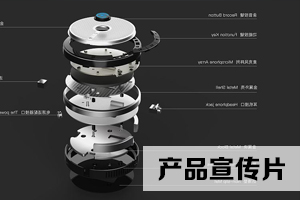 產品宣傳片