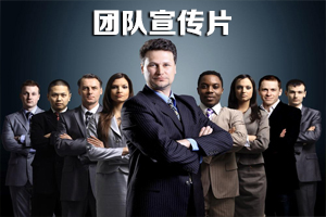 團隊宣傳片
